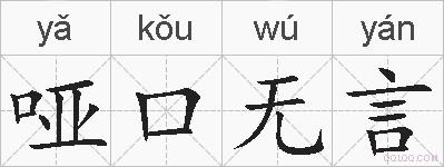 哑口无言的拼音
