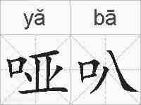 哑叭的拼音