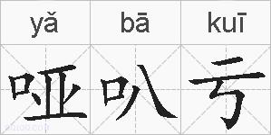 哑叭亏的拼音