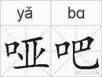 哑吧的拼音