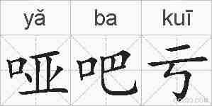 哑吧亏的拼音