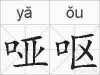 哑呕的拼音