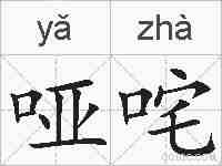 哑咤的拼音