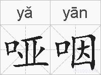 哑咽的拼音