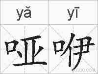 哑咿的拼音