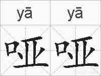 哑哑的拼音