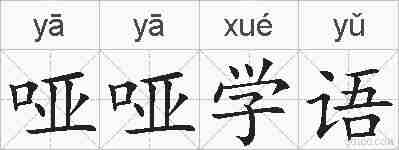 哑哑学语的拼音