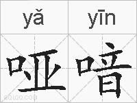 哑喑的拼音