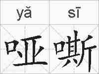 哑嘶的拼音