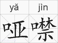哑噤的拼音