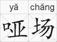 哑场的拼音