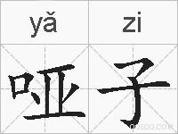 哑子的拼音