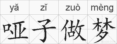 哑子做梦的拼音