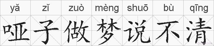 哑子做梦说不清的拼音