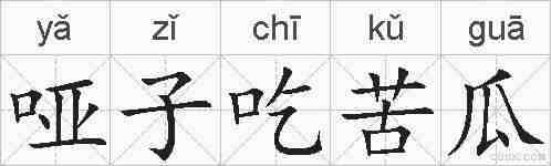 哑子吃苦瓜的拼音