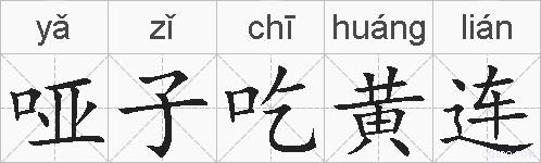 哑子吃黄连的拼音