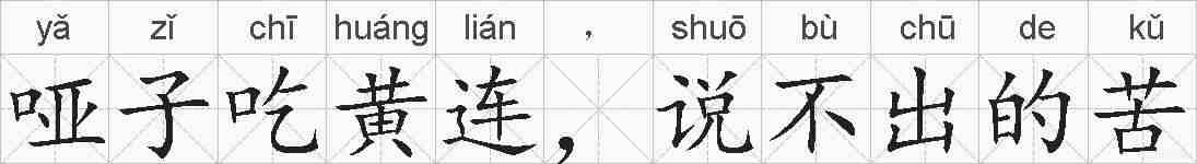 哑子吃黄连，说不出的苦的拼音