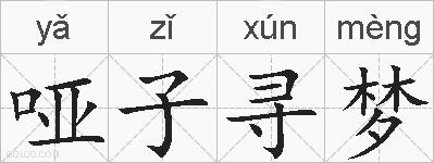 哑子寻梦的拼音