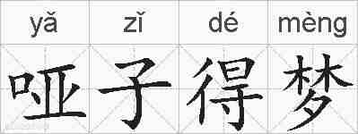 哑子得梦的拼音