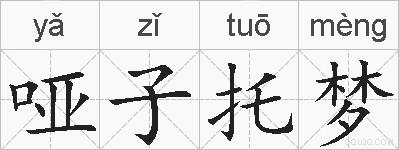 哑子托梦的拼音
