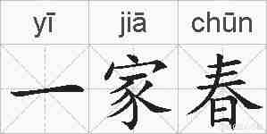 一家春的拼音