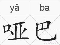 哑巴的拼音