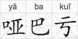 哑巴亏的拼音