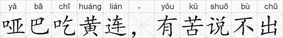 哑巴吃黄连，有苦说不出的拼音
