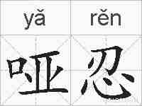 哑忍的拼音