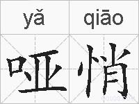 哑悄的拼音