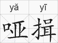 哑揖的拼音