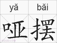 哑摆的拼音