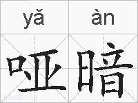 哑暗的拼音