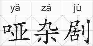 哑杂剧的拼音