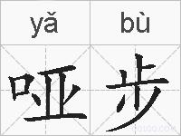 哑步的拼音