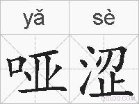 哑涩的拼音