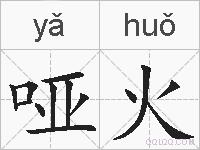 哑火的拼音
