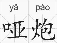 哑炮的拼音