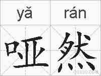 哑然的拼音
