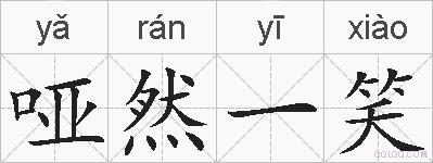 哑然一笑的拼音