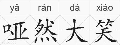 哑然大笑的拼音