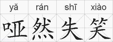哑然失笑的拼音
