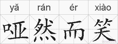 哑然而笑的拼音
