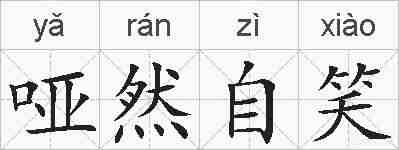 哑然自笑的拼音