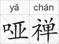 哑禅的拼音