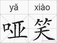 哑笑的拼音