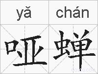 哑蝉的拼音
