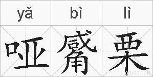 哑觱栗的拼音