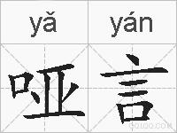 哑言的拼音