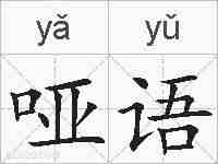 哑语的拼音
